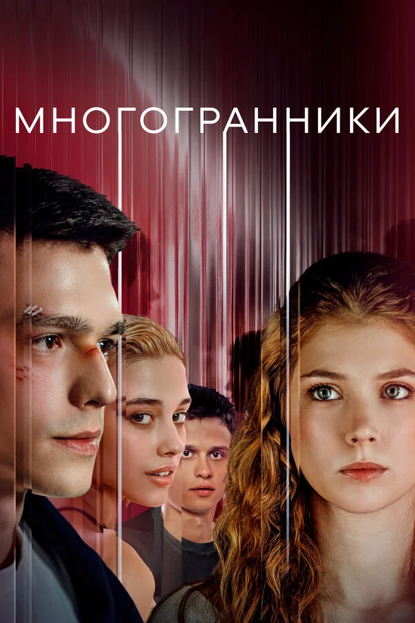Смотреть Многогранники онлайн бесплатно в HD качестве на русском языке